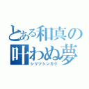 とある和真の叶わぬ夢（シリツシンガク）