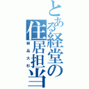 とある経堂の住居担当（納品大杉）