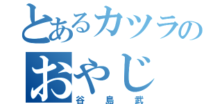 とあるカツラのおやじ（谷島武）