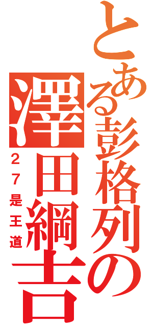 とある彭格列の澤田綱吉（２７是王道）