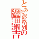 とある彭格列の澤田綱吉（２７是王道）