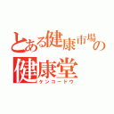 とある健康市場の健康堂（ケンコードウ）