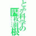 とある科学の四枚羽根（クシャトリヤ）