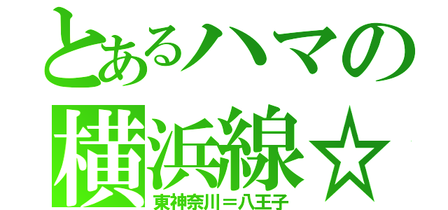 とあるハマの横浜線☆（東神奈川＝八王子）