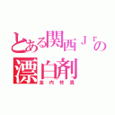 とある関西Ｊｒ．の漂白剤（金内柊真）