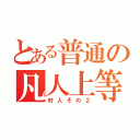 とある普通の凡人上等（村人その２）