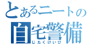 とあるニートの自宅警備（じたくけいび）