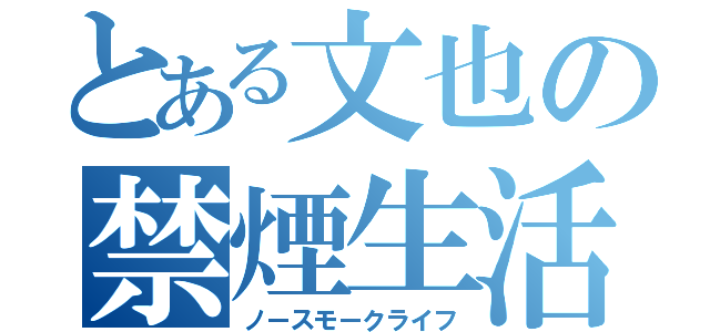 とある文也の禁煙生活（ノースモークライフ）