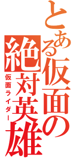 とある仮面の絶対英雄（仮面ライダー）