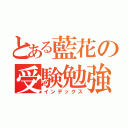 とある藍花の受験勉強（インデックス）