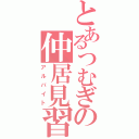 とあるつむぎの仲居見習い（アルバイト）