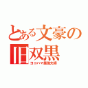 とある文豪の旧双黒（ヨコハマ最強夫婦）