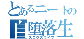 とあるニートの自堕落生活（スロウスライフ）