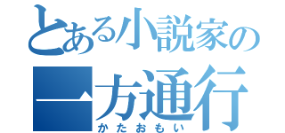 とある小説家の一方通行（かたおもい）