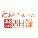 とある・ω・の禁書目録（インデックス）