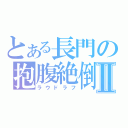 とある長門の抱腹絶倒Ⅱ（ラウドラフ）