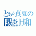 とある真夏の陽炎日和（カゲロウデイズ）