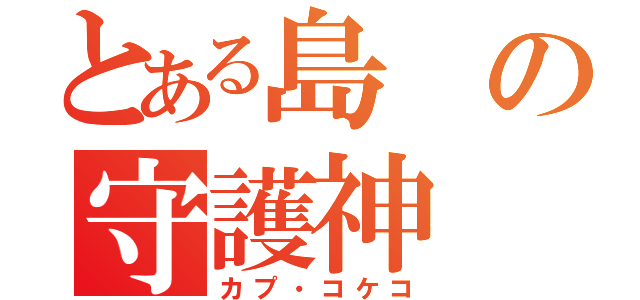 とある島の守護神（カプ・コケコ）