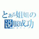 とある姐姐の说服成功（おめでど）