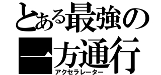 とある最強の一方通行（アクセラレーター）