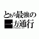 とある最強の一方通行（アクセラレーター）