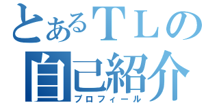 とあるＴＬの自己紹介（プロフィール）