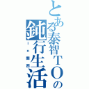 とある泰智ＴＯの鈍行生活（ｉｎ関西）