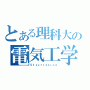 とある理科大の電気工学科（Ｅｌｅｃｔｒｏｎｉｃｓ）