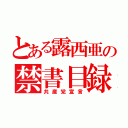 とある露西亜の禁書目録（共産党宣言）