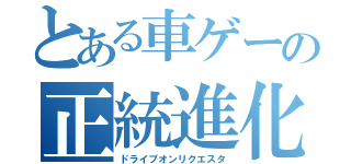 とある車ゲーの正統進化（ドライブオンリクエスタ）