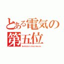 とある電気の第五位（まぁそんなたいしたもんじゃねぇよｗ）