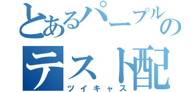 とあるパープルのテスト配信（ツイキャス）