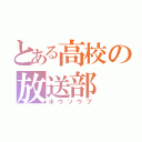 とある高校の放送部（ホウソウブ）