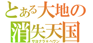 とある大地の消失天国（サヨナラ＊ヘヴン）