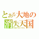 とある大地の消失天国（サヨナラ＊ヘヴン）