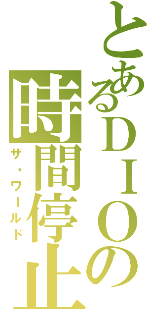 とあるＤＩＯの時間停止（ザ・ワールド）