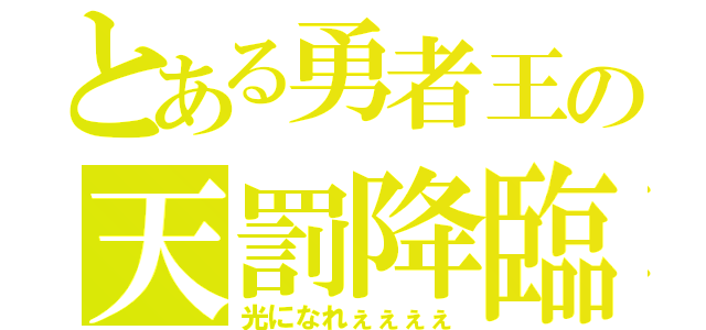 とある勇者王の天罰降臨（光になれぇぇぇぇ）