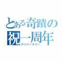 とある奇蹟の祝一周年（アニバーサリー）