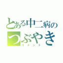 とある中二病のつぶやき（コメント）