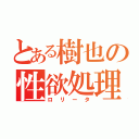 とある樹也の性欲処理（ロリータ）