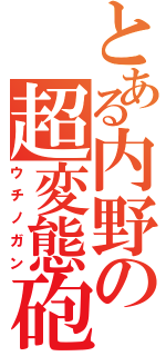 とある内野の超変態砲（ウチノガン）