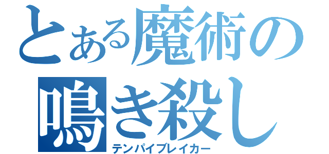 とある魔術の鳴き殺し（テンパイブレイカー）