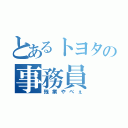 とあるトヨタの事務員（残業やべぇ）