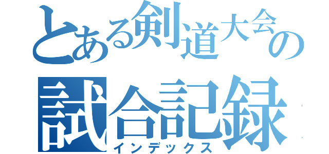 とある剣道大会の試合記録（インデックス）