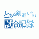 とある剣道大会の試合記録（インデックス）