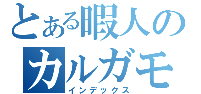 とある暇人のカルガモ（インデックス）