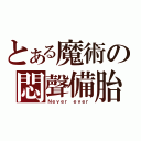 とある魔術の悶聲備胎（Ｎｅｖｅｒ ｅｖｅｒ）