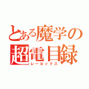 とある魔学の超電目録（レールックス）