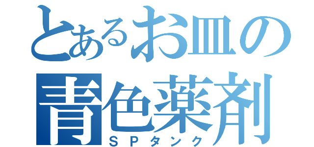 とあるお皿の青色薬剤（ＳＰタンク）