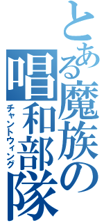 とある魔族の唱和部隊（チャントウィング）